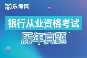 2020年初级银行从业资格考试法律法规测试题（一）